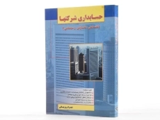 کتاب حسابداری شرکتها - شهرام روزبهانی - 2