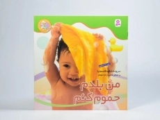 کتاب من بلدم حموم کنم (نخودی ها 2) - 3