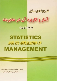 کتاب تشریح کامل مسائل آمار و کاربرد آن در مدیریت 1 صادقی شهرستانی