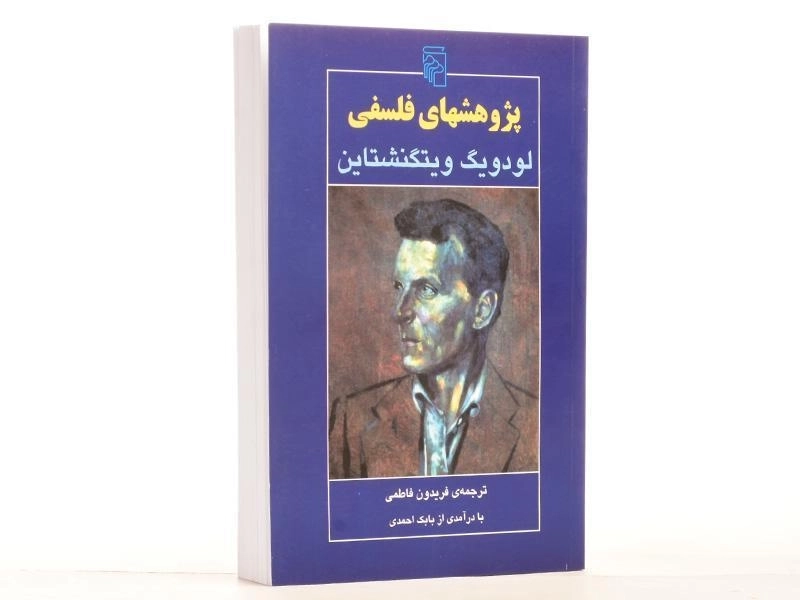 کتاب پژوهشهای فلسفی - ویتگنشتاین - 2