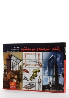 کتاب راندو، ترسیم و پرسپکتیو 2 - آسلا | عدیلی - 1