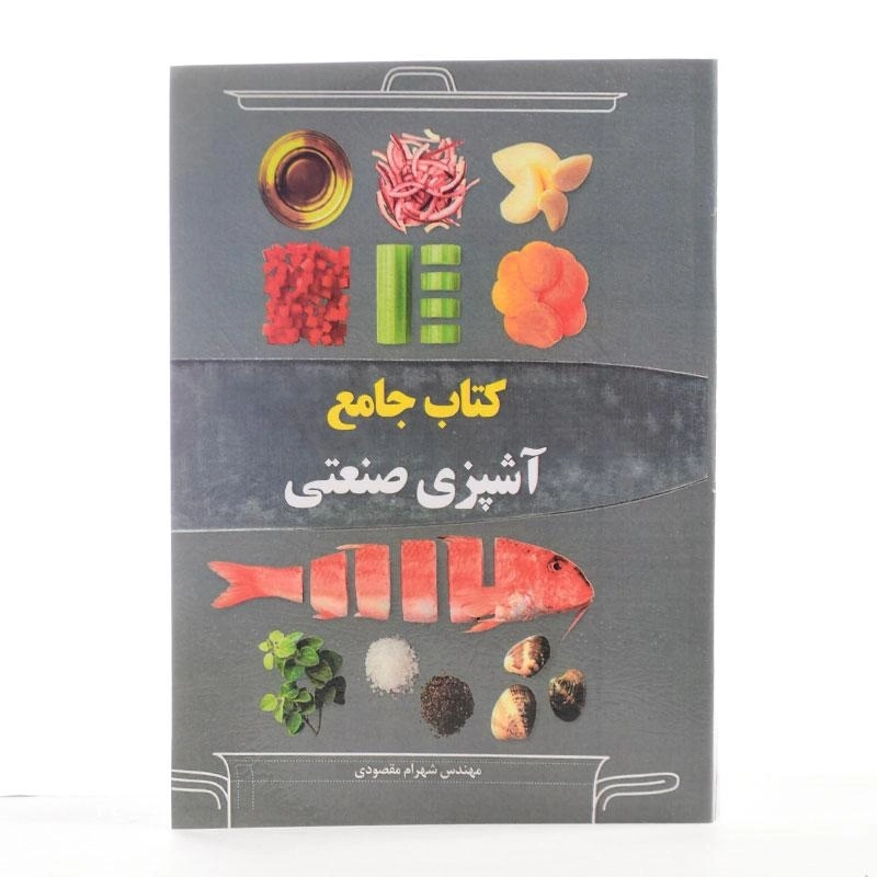 کتاب جامع آشپزی صنعتی - شهرام مقصودی - 1