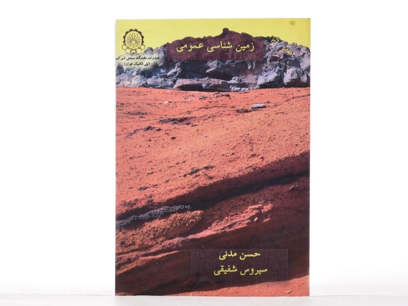 کتاب زمین شناسی عمومی - حسن مدنی - 3