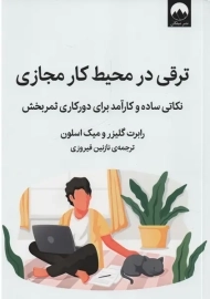 کتاب ترقی در محیط کار مجازی | رابرت گلیزر