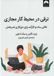 کتاب ترقی در محیط کار مجازی | رابرت گلیزر