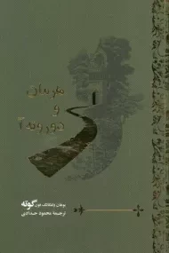 کتاب هرمان و دوروته آ - گوته