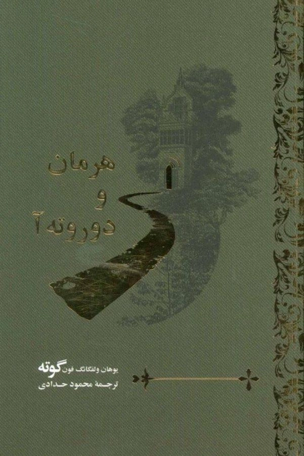 کتاب هرمان و دوروته آ - گوته