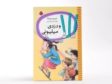 کتاب الا و دزدی میلیونی - شهر قلم - 3