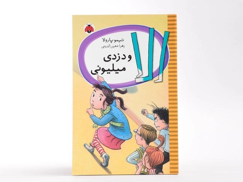 کتاب الا و دزدی میلیونی - شهر قلم - 3