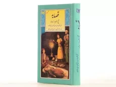 کتاب قصاید شیخ شیراز سعدی - 2