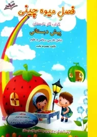 کتاب فصل میوه چینی پیش دبستانی