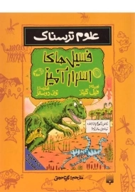 کتاب علوم ترسناک (فسیل های اسرار آمیز)