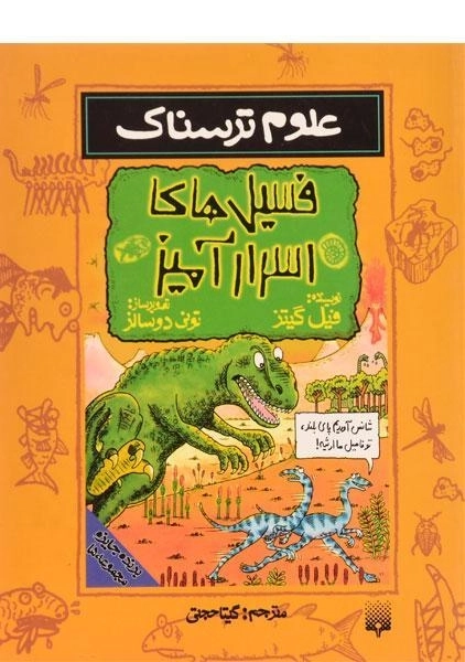 کتاب علوم ترسناک (فسیل های اسرار آمیز) - 0