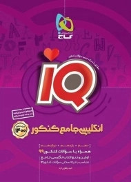کتاب آی کیو IQ انگلیسی جامع کنکور گاج