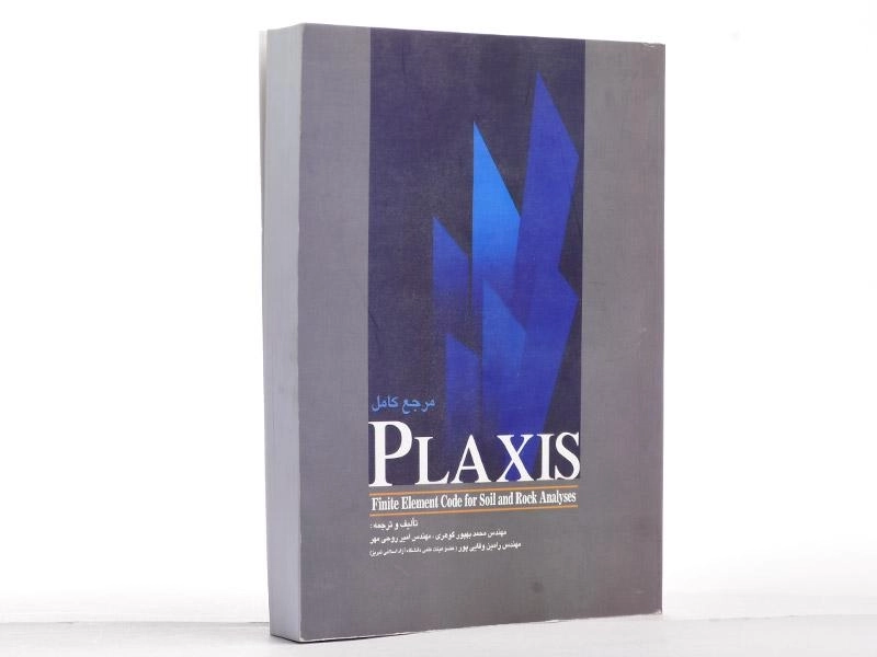 کتاب مرجع کامل PLAXIS پلکسیس - بهپور گوهری - 3