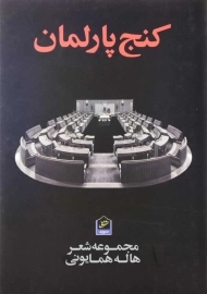 کتاب کنج پارلمان | هاله همایونی