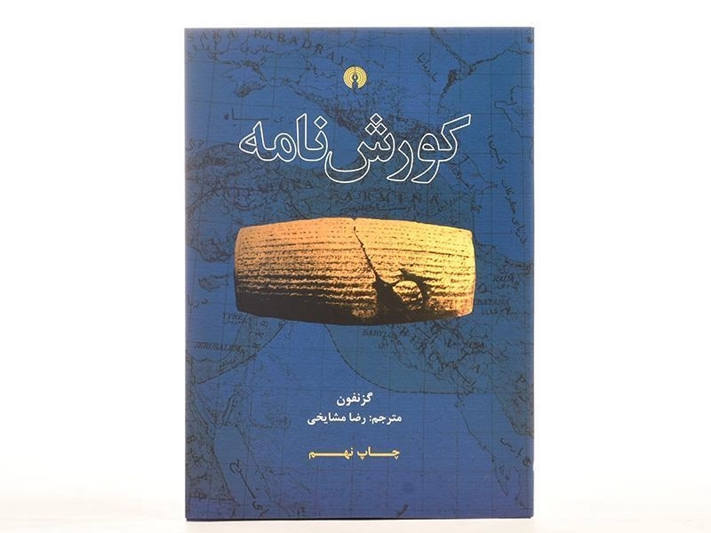 کتاب کورش نامه - گزنفون - 4