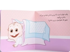 کتاب پس کی می خوابی، نی نی مامانی! - 3