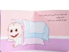کتاب پس کی می خوابی، نی نی مامانی! - 3