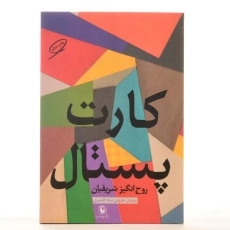 کتاب کارت پستال - روح انگیز شریفیان - 3