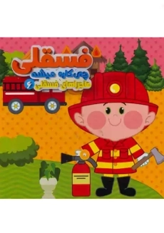 کتاب فسقلی چی کاره میشه (ماجراهای فسقلی 6) | آریا نوین