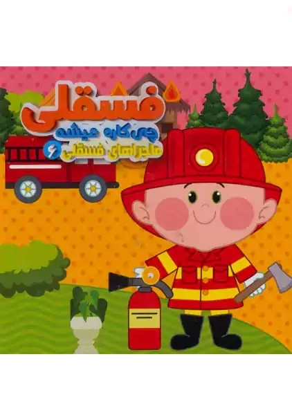 کتاب فسقلی چی کاره میشه (ماجراهای فسقلی 6) | آریا نوین