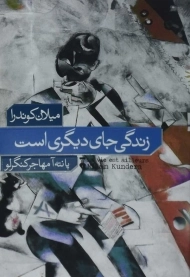 کتاب زندگی جای دیگری است | میلان کوندرا