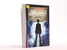 کتاب آرتمیس فاول و گروگان گیری