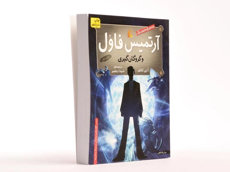 کتاب آرتمیس فاول و گروگان گیری - افق - 2