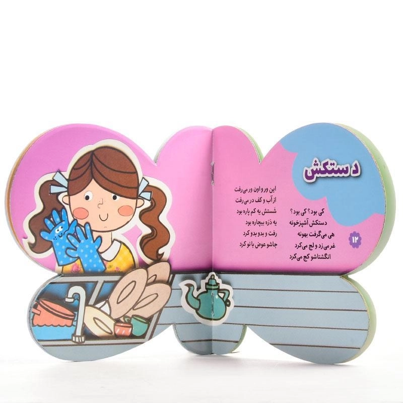 کتاب کی بود؟ کی بود؟ لج می کرد انگشتاشو کج می کرد (پوشاک) - 2