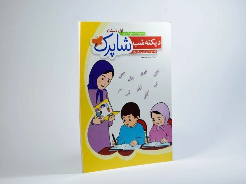 کتاب شاپرک دیکته شب اول دبستان شباهنگ - 1