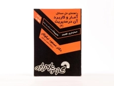 کتاب راهنمای حل مسائل آمار و کاربرد آن در مدیریت 2 اثر نیکوکار - 2