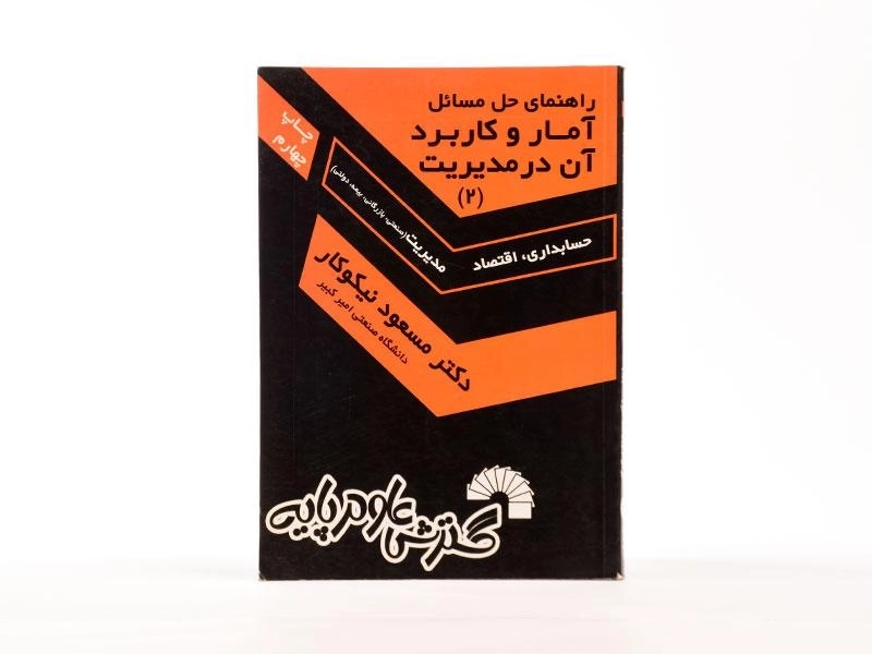 کتاب راهنمای حل مسائل آمار و کاربرد آن در مدیریت 2 اثر نیکوکار - 2