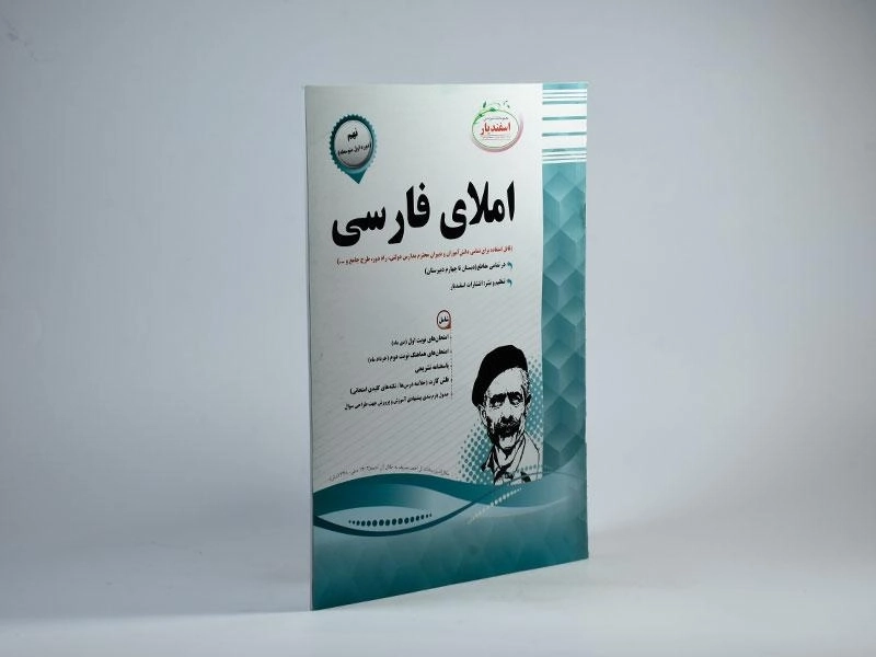 کتاب املای فارسی نهم (9) اسفندیار - 1