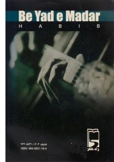 کتاب به یاد مادر - حسین دهشکار فراهانی - 1