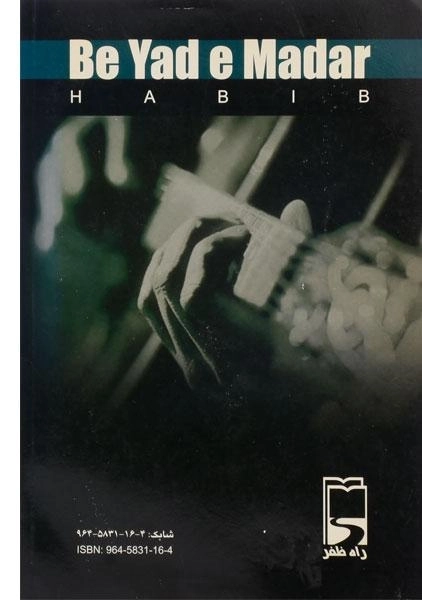 کتاب به یاد مادر - حسین دهشکار فراهانی - 1