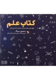 کتاب علم | سایمون سینگ