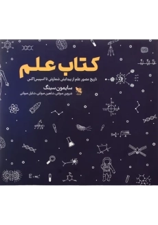 کتاب علم | سایمون سینگ