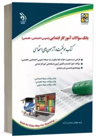 کتاب بانک سوالات آموزگار ابتدایی آراه