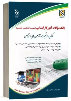 کتاب بانک سوالات آموزگار ابتدایی آراه