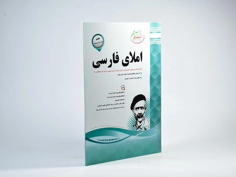 کتاب املای فارسی هفتم (7) اسفندیار - 1