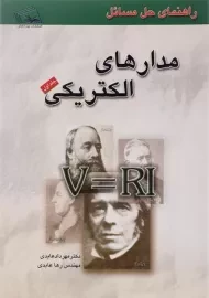 کتاب راهنمای حل مسائل مدارهای الکتریکی | عابدی (جلد اول)