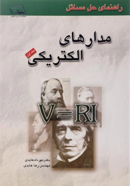 کتاب راهنمای حل مسائل مدارهای الکتریکی | عابدی (جلد اول)