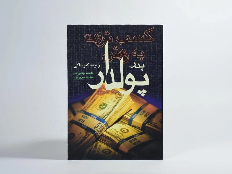 کتاب کسب ثروت به روش پدر پولدار - رابرت کیوساکی - 3