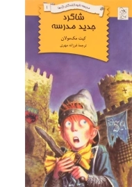 کتاب شاگرد جدید مدرسه (مدرسه نابود کنندگان اژدها 1)