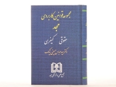 کتاب مجموعه قوانین کاربردی (حقوقی - کیفری) - حسینی نیک - 2