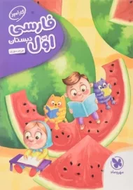 کتاب کارآموز فارسی اول دبستان مهروماه