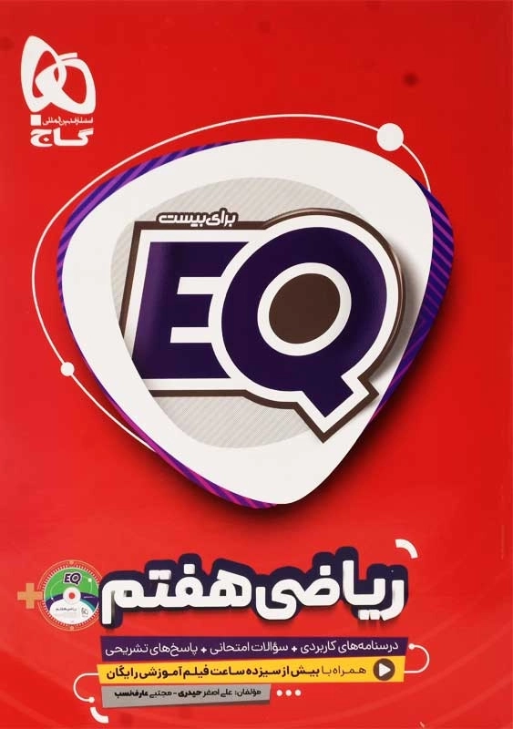 کتاب EQ ریاضی هفتم گاج