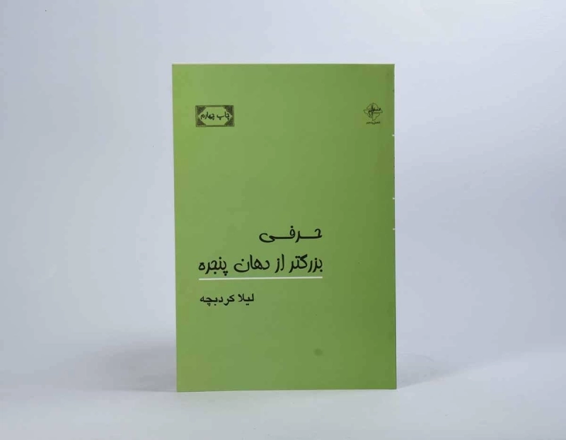 کتاب حرفی بزرگتر از دهان پنجره - لیلا کردبچه - 2