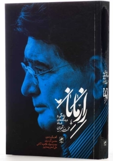 کتاب راز مانا (زندگی و دیدگاه‌های استاد محمدرضا شجریان) - 2